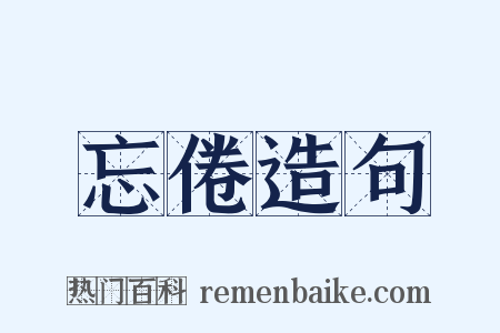 忘倦造句是什么意思的图片